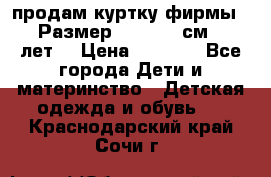 продам куртку фирмы ZARA Размер: 110-116 см (4-6 лет) › Цена ­ 1 500 - Все города Дети и материнство » Детская одежда и обувь   . Краснодарский край,Сочи г.